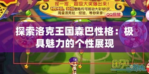 探索洛克王國森巴性格：極具魅力的個性展現