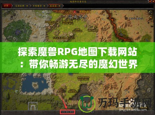 探索魔獸RPG地圖下載網站：帶你暢游無盡的魔幻世界