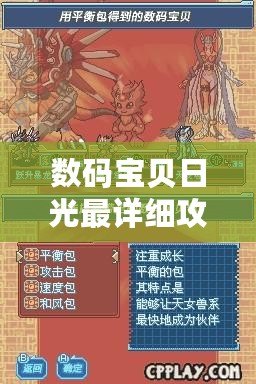 數碼寶貝日光最詳細攻略，帶你走向勝利之路！