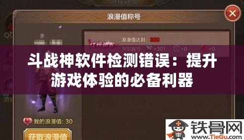 斗戰神軟件檢測錯誤：提升游戲體驗的必備利器