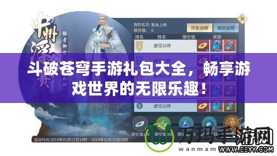 斗破蒼穹手游禮包大全，暢享游戲世界的無限樂趣！