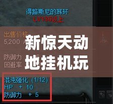 新驚天動地掛機玩法——輕松養成，實力飆升！