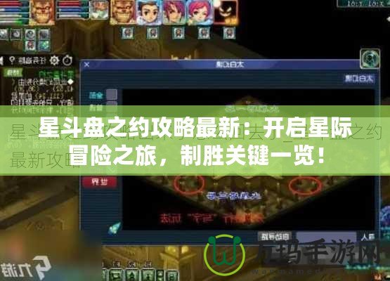 星斗盤之約攻略最新：開(kāi)啟星際冒險(xiǎn)之旅，制勝關(guān)鍵一覽！