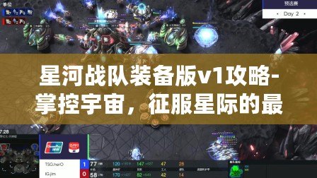 星河戰(zhàn)隊裝備版v1攻略-掌控宇宙，征服星際的最佳指南