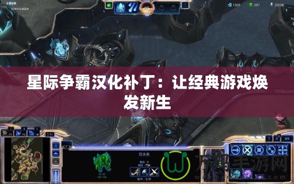 星際爭霸漢化補丁：讓經典游戲煥發新生