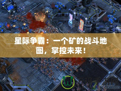 星際爭霸：一個礦的戰斗地圖，掌控未來！