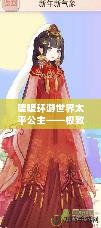 暖暖環游世界太平公主——極致華麗與夢想的完美碰撞