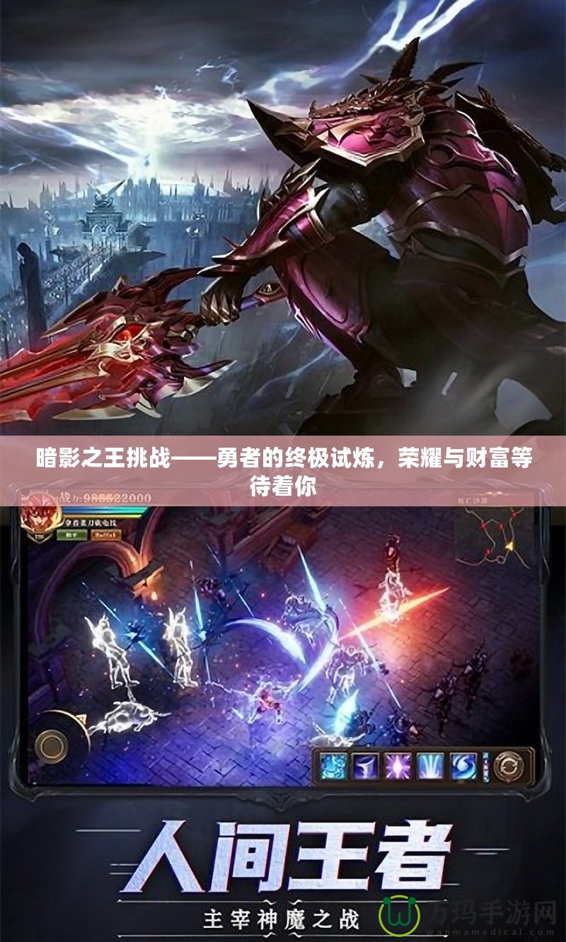 暗影之王挑戰——勇者的終極試煉，榮耀與財富等待著你