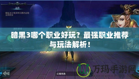 暗黑3哪個職業好玩？最強職業推薦與玩法解析！