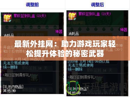 最新外掛網：助力游戲玩家輕松提升體驗的秘密武器