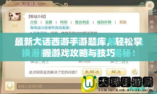 最新大話西游手游題庫，輕松掌握游戲攻略與技巧