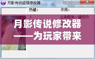 月影傳說修改器——為玩家帶來全新游戲體驗