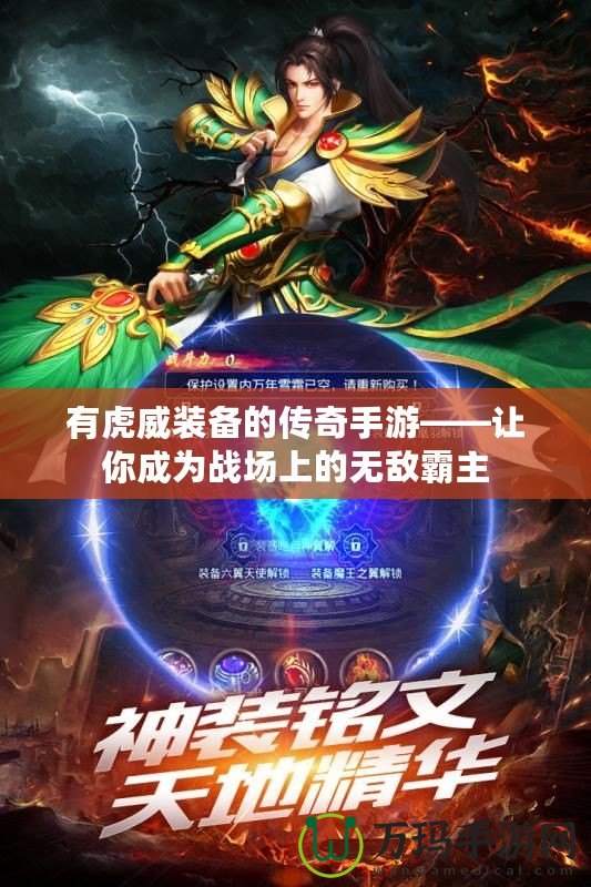 有虎威裝備的傳奇手游——讓你成為戰場上的無敵霸主