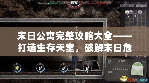 末日公寓完整攻略大全——打造生存天堂，破解末日危機