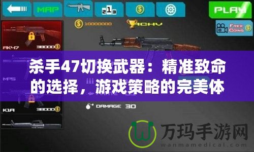 殺手47切換武器：精準致命的選擇，游戲策略的完美體驗