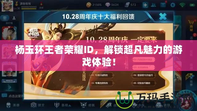 楊玉環(huán)王者榮耀I(xiàn)D，解鎖超凡魅力的游戲體驗(yàn)！