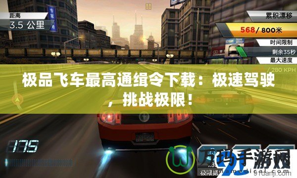 極品飛車最高通緝令下載：極速駕駛，挑戰極限！