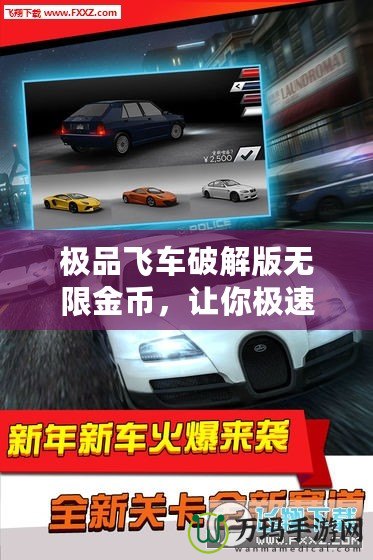 極品飛車破解版無限金幣，讓你極速馳騁不再受限！