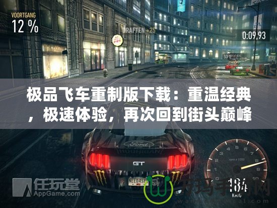 極品飛車重制版下載：重溫經(jīng)典，極速體驗，再次回到街頭巔峰！
