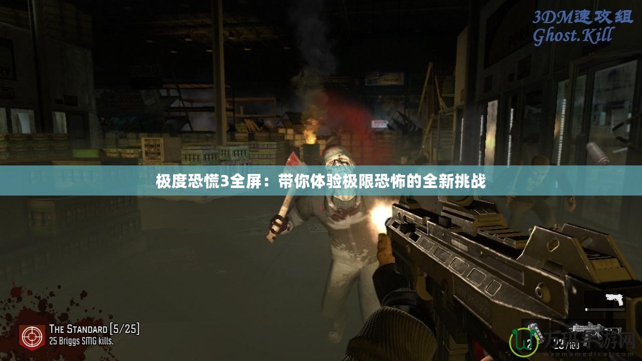 極度恐慌3全屏：帶你體驗極限恐怖的全新挑戰