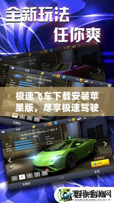 極速飛車下載安裝蘋果版，盡享極速駕駛體驗