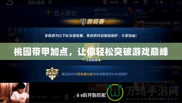 桃園帶甲加點，讓你輕松突破游戲巔峰