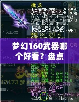 夢幻160武器哪個好看？盤點那些讓人眼前一亮的武器設計