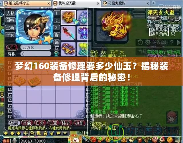 夢幻160裝備修理要多少仙玉？揭秘裝備修理背后的秘密！