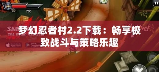 夢幻忍者村2.2下載：暢享極致戰斗與策略樂趣