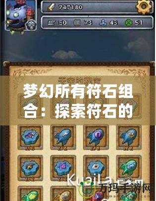 夢(mèng)幻所有符石組合：探索符石的奧秘與無限可能