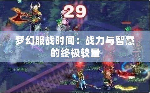 夢(mèng)幻服戰(zhàn)時(shí)間：戰(zhàn)力與智慧的終極較量
