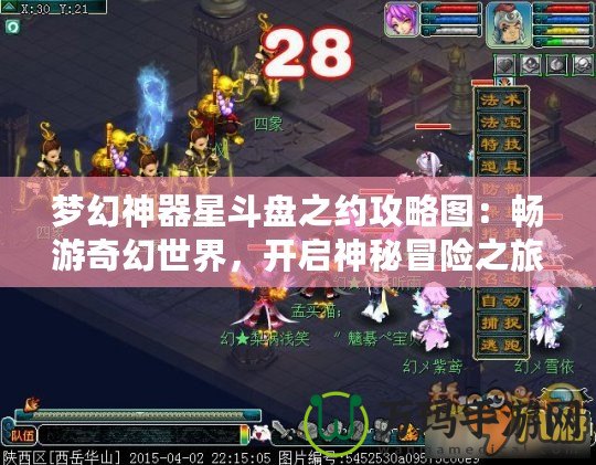 夢幻神器星斗盤之約攻略圖：暢游奇幻世界，開啟神秘冒險之旅！