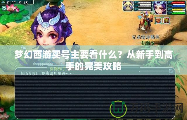 夢幻西游買號主要看什么？從新手到高手的完美攻略