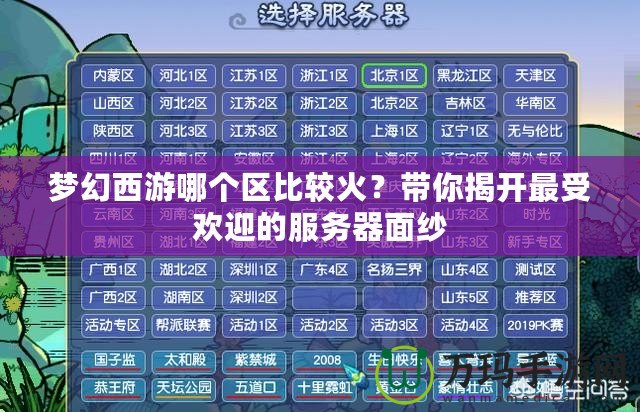 夢幻西游哪個區比較火？帶你揭開最受歡迎的服務器面紗