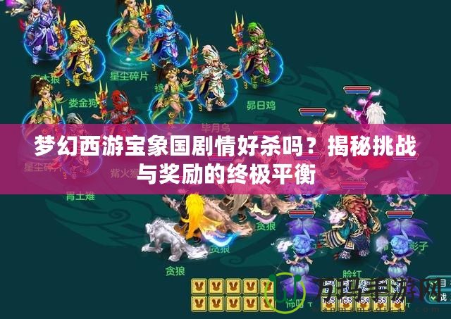 夢幻西游寶象國劇情好殺嗎？揭秘挑戰與獎勵的終極平衡
