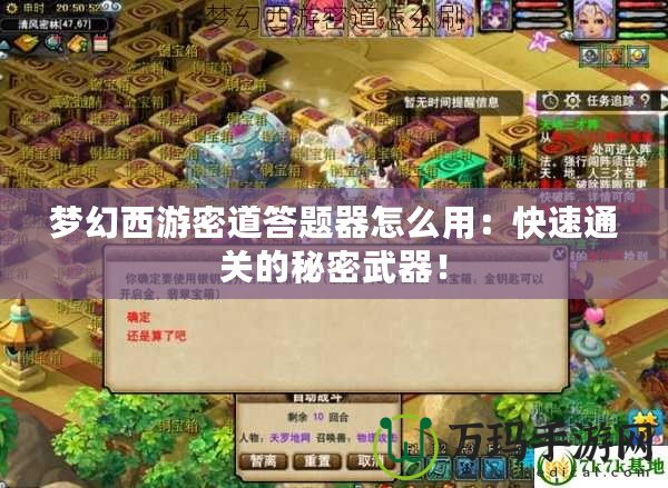 夢幻西游密道答題器怎么用：快速通關的秘密武器！