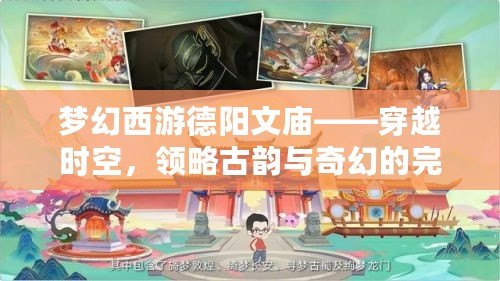 夢幻西游德陽文廟——穿越時空，領略古韻與奇幻的完美融合