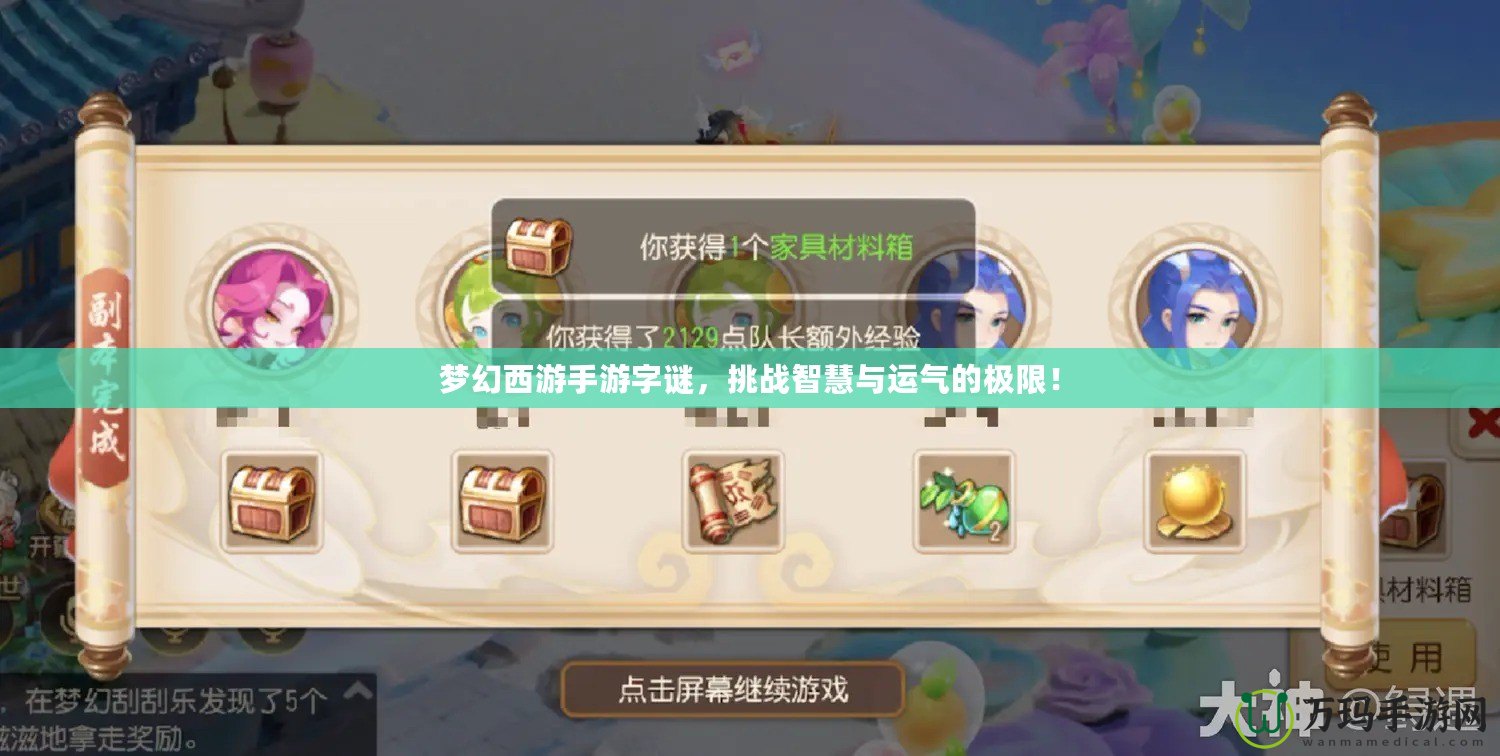 夢幻西游手游字謎，挑戰智慧與運氣的極限！