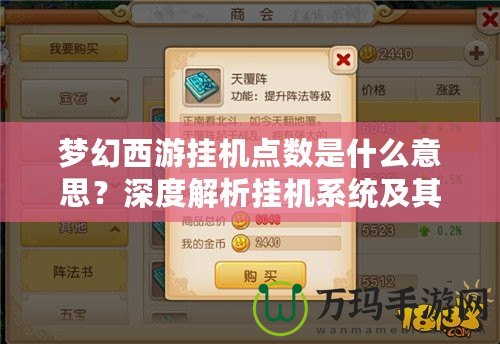 夢幻西游掛機(jī)點(diǎn)數(shù)是什么意思？深度解析掛機(jī)系統(tǒng)及其背后的游戲策略