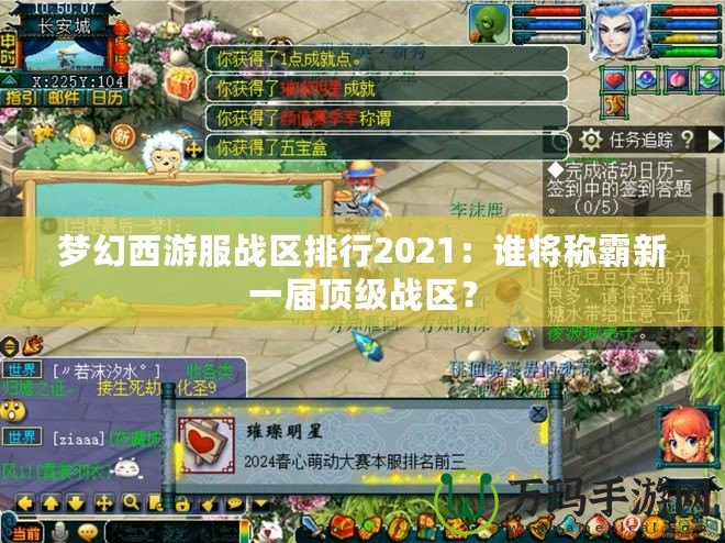夢幻西游服戰(zhàn)區(qū)排行2021：誰將稱霸新一屆頂級戰(zhàn)區(qū)？