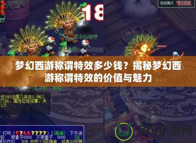 夢幻西游稱謂特效多少錢？揭秘夢幻西游稱謂特效的價值與魅力