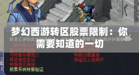 夢幻西游轉區股票限制：你需要知道的一切