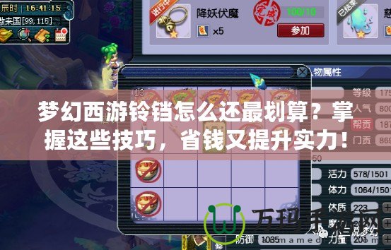 夢幻西游鈴鐺怎么還最劃算？掌握這些技巧，省錢又提升實(shí)力！
