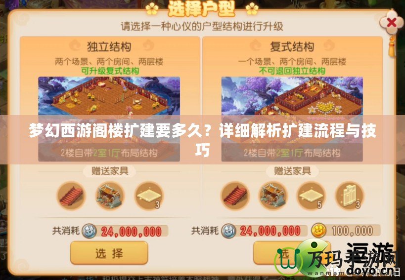 夢幻西游閣樓擴建要多久？詳細解析擴建流程與技巧