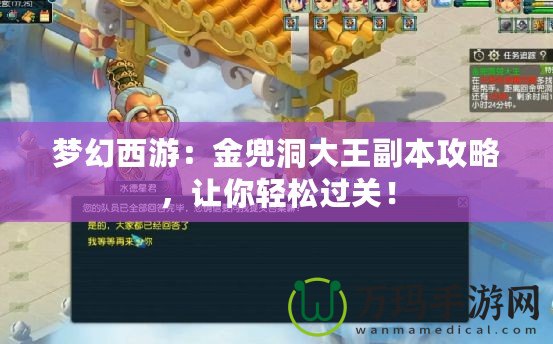 夢幻西游：金兜洞大王副本攻略，讓你輕松過關！