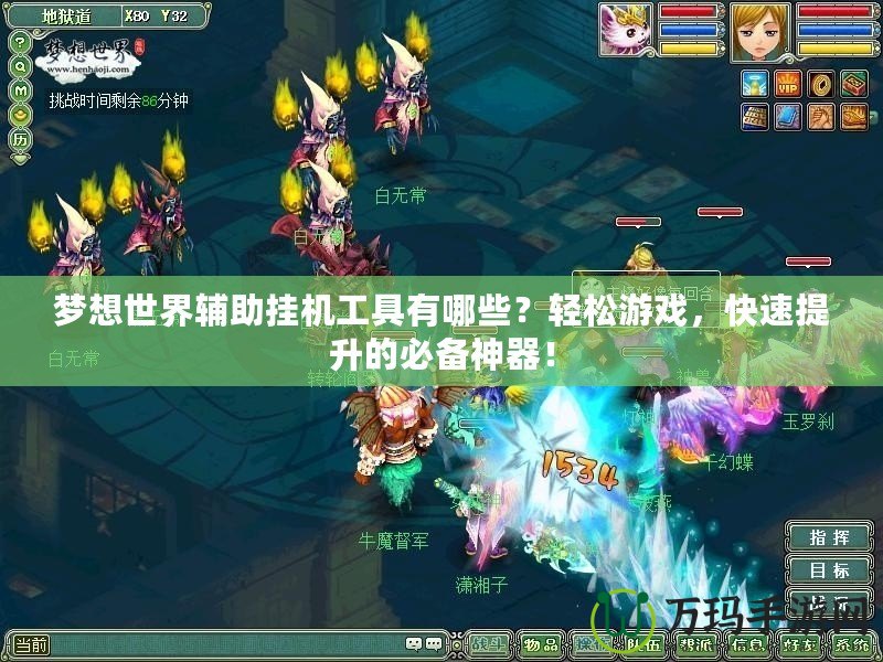 夢想世界輔助掛機工具有哪些？輕松游戲，快速提升的必備神器！
