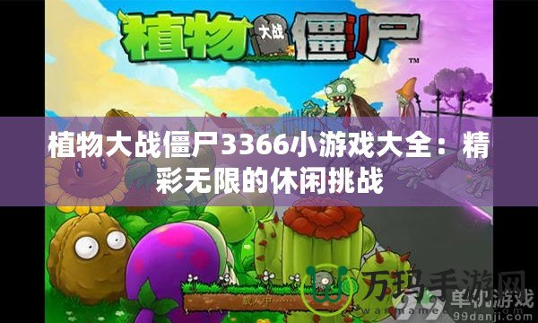 植物大戰僵尸3366小游戲大全：精彩無限的休閑挑戰
