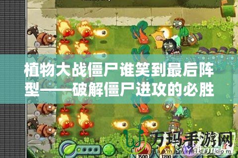 植物大戰(zhàn)僵尸誰笑到最后陣型——破解僵尸進攻的必勝法則