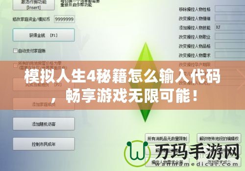 模擬人生4秘籍怎么輸入代碼，暢享游戲無限可能！