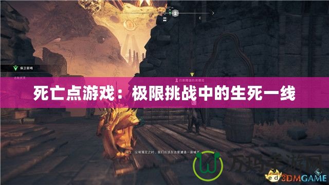 死亡點游戲：極限挑戰中的生死一線